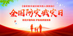 全国防灾减灾日