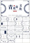 蓝色青花瓷文化中国风PPT