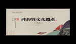 非物质文化遗产