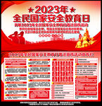 2023国家安全教育日