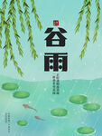 谷雨