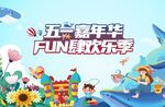 五一嘉年华 儿童乐园