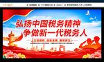 弘扬中国税务精神