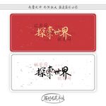 探索世界
