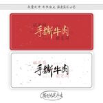 手撕牛肉