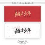 青春之少年