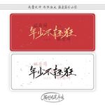 年少不轻狂