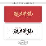 魅力赋能