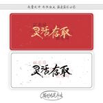 灵活存取