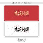 精英闪耀