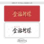 金桔柠檬