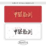 甲醛检测