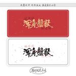 浑身蟹数