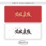 攻破底线