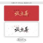 诚立身