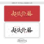 超低价格