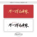 不一样的世界