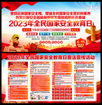 2023年全民国家安全教育日