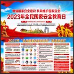 2023年全民国家安全教育日