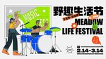 趣野生活节