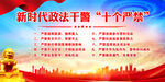 政法干警十个严禁
