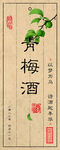 青梅酒标签