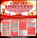 2023年国家安全教育日