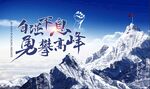 勇攀高峰企业文化