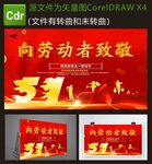 五一向劳动者致敬红色展板