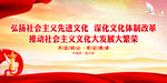 弘扬社会主义先进文化