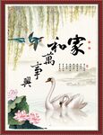 家和万事兴