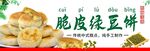 脆皮绿豆饼
