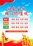 社会主义核心价值观海报