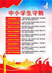 中小学生守则