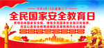 2023全民国家安全教育日