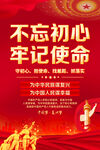 不忘初心牢记使命