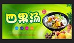 四果汤