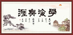 学海无涯
