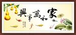 家和万事兴