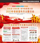 2023年保密宣传月