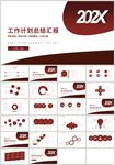 红色商务工作计划总结汇报PPT