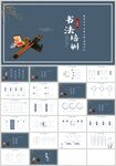 水墨中国风书法教学培训PPT
