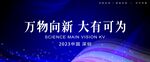 万物向新大有可为