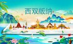 西双版纳