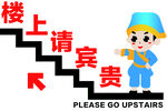 楼上请