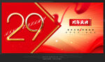 29周年庆典