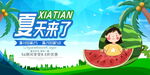 夏天来了展板