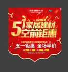 五一家居建材促销吊旗
