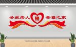 关爱老人