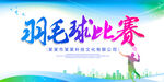羽毛球比赛
